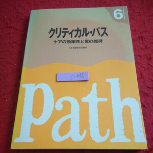 c-432 クリティカル・パス ケアの効率性と質の維持 日本看護協会出版会 1999年発行 米国 取り組み 国内 関連論考 など※1