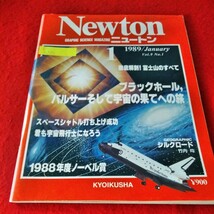 c-222　Newtonニュートン　1989年1月号　毛利衛　ブラックホール、パルサーそして宇宙の果てへの旅　徹底解剖！富士山のすべて　 ※1_画像1