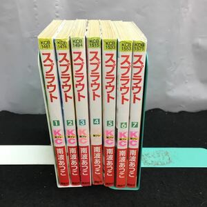 そ-まとめ スプラウト 南波あつこ 7巻セット 1巻〜7巻 別冊フレンド 講談社 少女漫画 ※1