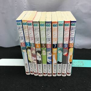 そ-まとめ 君と僕 著・堀田きいち 10巻セット 1巻〜10巻 スクウェア・エニックス ガンガンコミックス※1