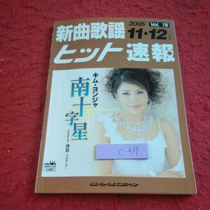 c-439 新曲歌謡ヒット速報 2005年発行 11・12月号 シンコーミュージック・エンタテイメント 南十字星・キム・ヨンジャ※1