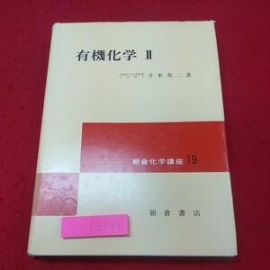 c-531※1 有機化学 2 著者 井本英二 朝倉化学講座 19 昭和48年3月25日 初版発行 朝倉書店 化学 教材 参考書 アルカン アルケン アルキン
