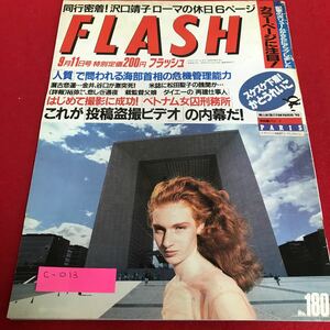 c-013 FLASH 9月11日号　はじめて撮影に成功！ベトナム女囚刑務所　No.180 光文社※1