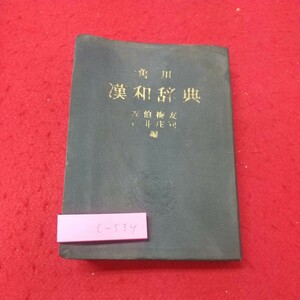 c-534※1 角川漢和辞典 昭和42年1月25日 168版発行 角川書店 漢和辞典 漢字 辞典 学習 古本