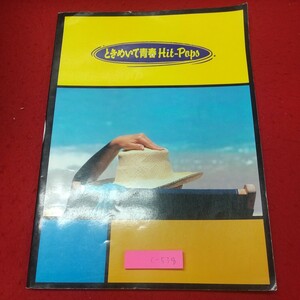 c-538※1 ときめいて青春 Hit-Popo 発行日不明 ビクターファミリークラブ 音楽 歌集 歌詞 天地真理 南沙織 キャンディーズ 太田裕美