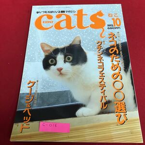 c-018 月刊キャッツ　1993年10月号　特集　ネコのための〇〇選び　カタログ特集/ケージ&ベッド　ペットライフ社※1