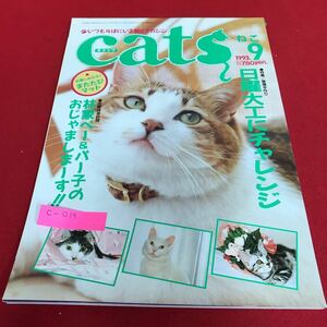 c-019 月刊キャッツ　1993年9月号　特集／日曜大工に挑戦　カタログ特集／首輪&リード　ペットライフ社※1