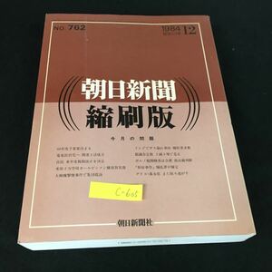 c-605 朝日新聞縮刷版 1984 〔12〕 株式会社朝日新聞社 昭和59年発行※1