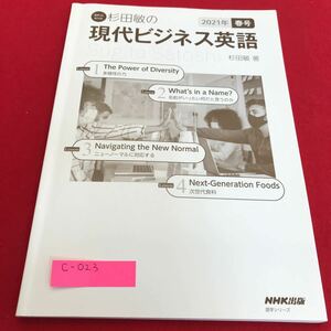 c-023 杉田敏の現代ビジネス英語2021年春号　NHK出版※1