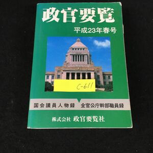 c-611 政官要覧 平成23年春号 株式会社政官要覧社 平成23年発行※1