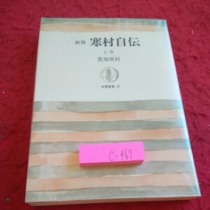 c-467 新版 寒村自伝 上巻 荒畑寒村 筑摩叢書 昭和50年発行 空想少年の生い立ち 週刊「平民新聞」など※1