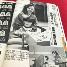 c-032 将棋世界　'85年　12月号　大好評　美女対談・前橋汀子さん登場！別冊付録なし　日本将棋連盟※1_画像4