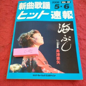 c-472 新曲歌謡ヒット速報 2008年発行 5・6月号 シンコーミュージック・エンタテイメント 海ぶし・島津亜矢 など※1