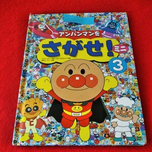 c-245　アンパンマンをさがせ！ミニ3　やなせたかしK&B石川ゆり子　2009年4月初版第１７刷発行　フレーベル館※1