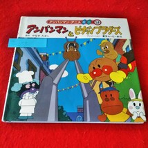 c-253　アンパンマンアニメミニ9　アンパンマンとピーナッツブラザーズ　1994年3月第4刷発行　やなせたかし　フレーベル館※1_画像1