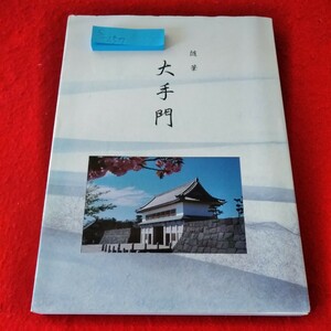 c-257　随筆　大手門　楽書の会　2009年7月1日発行　まじめに生きろ　鯨のひげ石※1