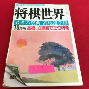 c-038 将棋世界　1986年　10月号　若者の祭典　高校選手権　日本将棋連盟※1