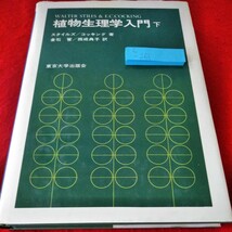 c-261　植物生理学入門下　スタイルズ/コッキング　倉石晋/西成典子　発育過程　種子発芽　栄養生長　東京大学出版会※1_画像1