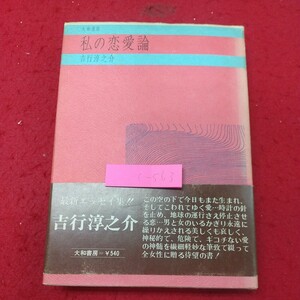 C-563 * 1 моя любовь теория любви Junnosuke yoshiyuki, 15 декабря 1970 года, опубликовано в первом издании Yamato Shobo Essese Essence Son for Love Fam