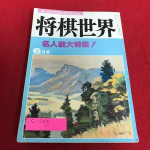 c-044 将棋世界　1985年　6月号　名人戦大特集！　日本将棋連盟※1