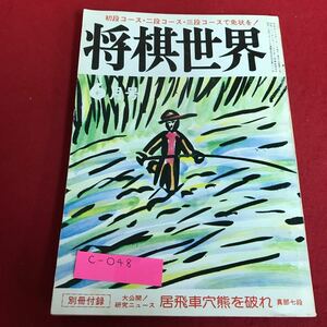 c-048 将棋世界　昭和55年　6月号　居飛車穴熊を破れ　日本将棋連盟※1