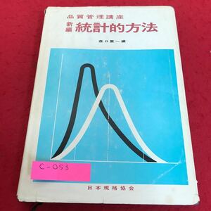 c-053 品質管理講座　新編　統計的方法　森口繁一　編　日本規格協会※1