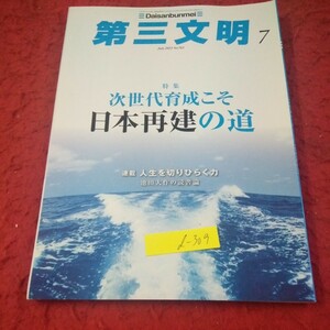 d-309 第三文明 7月号 特集 次世代育成こそ日本再建の道 連載 人生を切りひらく力 池田大作の読書論 2023年発行※1