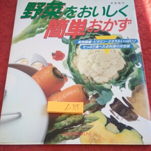 d-315 野菜をおいしく簡単おかず 食物繊維・ビタミン・ミネラルいっぱい!たっぷり食べれる料理の決定版 井田和子 ひかりのくに 1993年※1