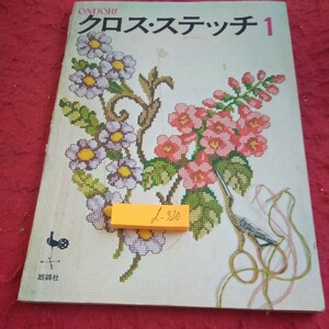 d-320 クロス・ステッチ 1 雄鶏社 昭和49年発行 クラシックなクッション 落ちついた部屋づくり 図案をアレンジして など※1