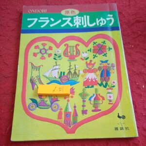 d-321 フランス刺しゅう 原色 雄鶏社 昭和49年発行 花たちのごあいさつ メルヘンの国から 可愛い仲間たち バラエティー など※1