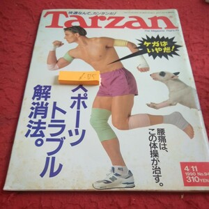 d-325 Tarzan sport trouble cancellation law. lumbago is, that gymnastics ....kega yes ..! 1990 year issue magazine house *1