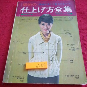 d-333 編物の仕上げ方全集 岩佐佳子 著 日本ヴォーグ社 作品を美しく仕上げるコツ 衿、袖、見返しなど部分 基礎技法 など 昭和41年発行※1