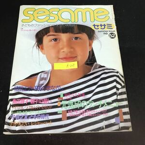 d-208 Sesame セサミ no.52 子どものファッションと生活の情報誌 株式会社婦人生活社 昭和61年発行※1