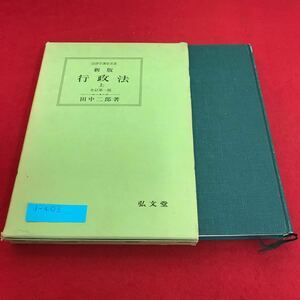 d-403 新版 行政法 上 全訂第一版 田中二郎 著 弘文堂※1