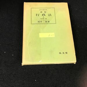 d-211 新版　行政法　（上）全訂版第1版　著者/田中二郎 株式会社弘文堂 昭和47年第24刷発行※1