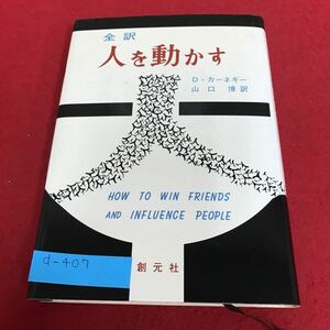 d-407 全訳 人を動かす D・カーネギー 山口博 訳 創元社※1