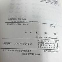 d-408 土気昴揚の経営体制 やる気をおこさせるリーダーの条件 松本順 著 ダイヤモンド社※1_画像7