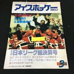 d-218 アイスホッケーマガジン No.3 株式会社ベースボールマガジン社 昭和60年発行※1