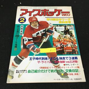 d-219 アイスホッケーマガジン No.2 株式会社ベースボールマガジン社 昭和59年発行※1