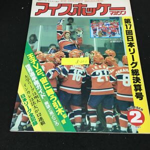 d-222 アイスホッケーマガジンNo.2 第17回日本リーグ総決算号 株式会社ベースボールマガジン社 昭和58年発行※1