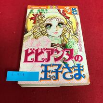 d-414 ビビアンヌの王子さま 沢美智子 原作／名木田恵子 講談社※1_画像1