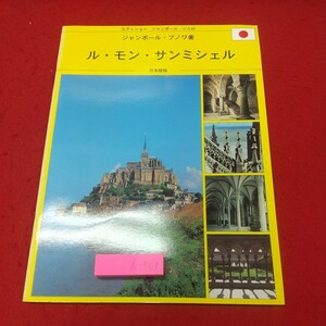 d-503※1 ル・モン・サンミシェル 日本語版 著者 ジャンポール・ブノワ 発行日不明 観光 資料 写真 建造物 フランス 協会 宗教 礼拝堂