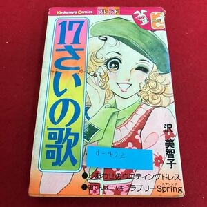 d-422 17さいの歌 沢美智子 講談社※1