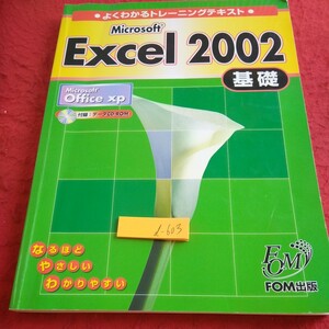 d-603 マイクロソフト エクセル2002 基礎 よくわかるトレーニングテキスト オフィスXP CD欠品 FOM出版 書き込みあり※1