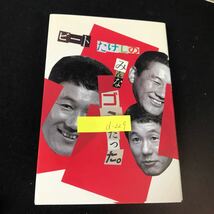 d-229 ビートたけしのみんなゴミだった　著者/ビートたけし 株式会社飛鳥新社 昭和58年第2刷発行※1_画像6