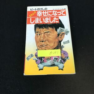 d-231 ビートたけしの幸せになってしまいました　株式会社サンケイ出版 昭和57年第14刷発行※1