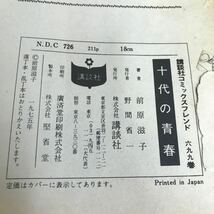 d-432 十代の青春 前原滋子 講談社※1_画像8