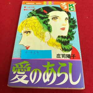 d-434 愛のあらし 庄司陽子 講談社※1