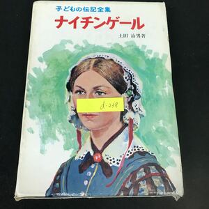 d-238 子どもの伝記全集・18 ナイチンゲール 著者/土田治男 株式会社ポプラ 昭和46年発行※1