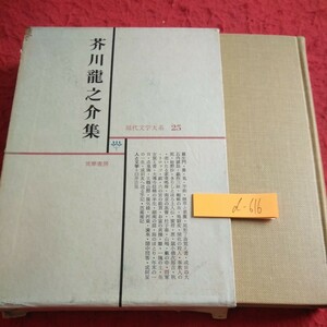 d-616 Akutagawa Ryunosuke compilation present-day literature large series 25 boxed .. bookstore Showa era 38 year issue . raw . nose . corm . smoke .. demon etc. *1